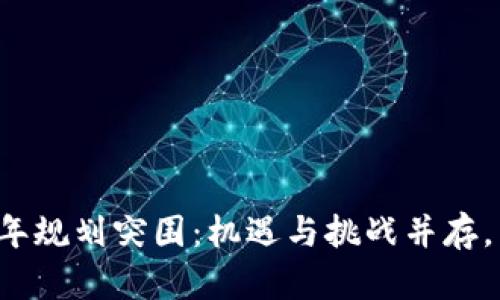 长沙区块链三年规划突围：机遇与挑战并存，未来如何选择？