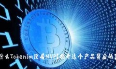 为什么Tokenim没有MVP？揭开这个产品背后的真相