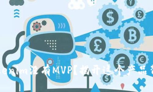 为什么Tokenim没有MVP？揭开这个产品背后的真相