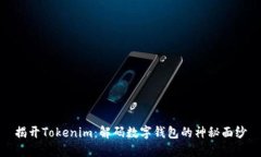 揭开Tokenim：解码数字钱包的神秘面纱