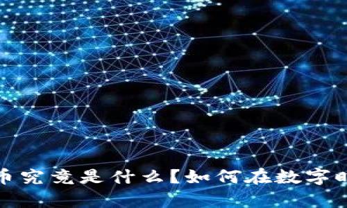 区块链检察院：PI币究竟是什么？如何在数字时代保护你的资产？