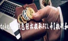 如何通过tokenim钱包轻松提取FIL币？挑战和解决方