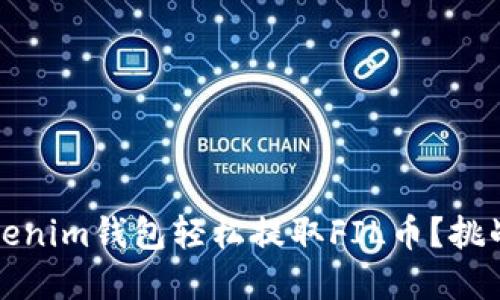 如何通过tokenim钱包轻松提取FIL币？挑战和解决方案