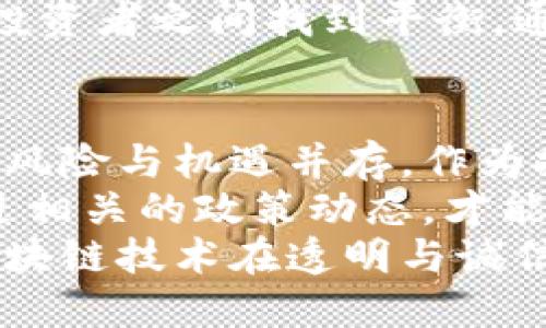   区块链跑路风波：你是否也成了受害者？最新动态揭示真相 / 
 guanjianci 区块链, 跑路, 最新动态 /guanjianci 

引言：区块链的双面性
在过去的一段时间里，区块链技术的迅猛发展引起了全球的广泛关注。最初，这项技术被视为金融革新的希望，提供了去中心化的安全保障，改进了透明度，降低了交易成本。然而，掩藏在光鲜外表之下的却是无数跑路事件的黑暗阴影。
随着各种承诺高回报的区块链项目层出不穷，越来越多的投资者纷纷涌入这一领域。然而，许多人在追逐财富的过程中，成为了精明诈骗者的猎物。本文将深入探讨区块链跑路的现象、背后的原因以及如何有效保护自己免受投资骗局的侵害。

跑路事件屡见不鲜
近年来，涉及区块链的跑路事件几乎频繁如雨。在全球范围内，不同国家都出现了各种骗局，涉及金额之巨大让人瞠目结舌。有些项目在发布之初便吸引了大量投资者的目光，但在短短几周内便消失得无影无踪。
例如，某知名的加密货币项目曾盛极一时，声称可以带来百倍的回报，吸引了数千人的投入。然而，在热度升温的过程中，项目团队选择了关闭网站，几乎所有参与者的资金都在一夜之间化为乌有。这并不是孤例，许多投资者至今还在追讨失去的资金。

深入分析：跑路的根源
要想理解区块链跑路事件的原因，首先必须看清楚其中的灰色地带。很多项目在缺乏透明度的情况下，以新颖的技术、一夜暴富的承诺为幌子，诱导不明真相的投资者。这种缺乏监管的市场环境为不法分子提供了可趁之机。
在许多情况下，投资者的盲目追逐和贪婪心理也是助推跑路事件的关键因素。人们常常被高回报所吸引，忽视了潜在的风险。因此，有必要在投资时保持冷静，进行全面了解和考量。

如何辨别潜在风险？
面对层出不穷的区块链项目，投资者如何才能提高自我保护意识？以下是一些实用的技巧：
ul
    listrong研究团队背景：/strong了解项目团队的创造者，他们的资历和过往表现可以为项目的可信度提供重要线索。/li
    listrong核实项目白皮书：/strong合法的项目通常会有详尽的白皮书，解释其技术背景和运营机制。如果白皮书内容模糊或缺乏具体数据，请保持警惕。/li
    listrong识别夸大宣传：/strong如果某个项目声称可以实现短时间内巨额回报，那么这个项目十有八九是个骗局。合法的投资没有绝对的保障。/li
/ul

活用社交媒体与社区资源
当今社会，社交媒体和在线社区成为了获取信息的重要渠道。许多投资者在论坛和社交网络上分享他们的投资经历和见解，可以帮助你更好地判断项目的可信度。在加入任何项目之前，先了解社区的讨论和反馈。
有些项目会通过社区来推广，观察这些社区的活跃程度以及大家的评论，可以揭开潜在的真相。参与一些区块链相关的群组，定期了解最新动态，能有效提高你的敏感度和辨别能力。

最新消息：有关地区的监管政策
为了遏制不法分子的嚣张气焰，许多国家和地区正纷纷加强区块链和加密货币的监管。例如，中国在近年来加强了对加密货币交易的监管力度，明确禁止ICO和虚拟货币交易，以维护金融稳定。
在欧美地区，随着金融科技的发展，一些国家已经开始采取更为灵活和明确的监管政策，力求在鼓励创新与保护投资者之间找到平衡。通过这些监管措施，可以减少投资者遭遇跑路事件的风险。

总结：保护自己，明智投资
区块链的未来非常光明，尤其在去中心化技术和智能合约的推动下，许多传统行业正在经历革命性的变化。然而，风险与机遇并存，作为投资者，必须时刻保持警觉。
在追逐财富的旅程中，自我保护意识尤为重要。通过了解跑路事件的真实情况、辨别风险、善用社交资源，积极跟进相关的政策动态，才能在这个瞬息万变的市场中立于不败之地。
每一次投资决策，都是一次对未来的考量。愿每一个投资者都能理智面对，不再成为跑路骗局的受害者，也希望区块链技术在透明与诚信中焕发新的生机。