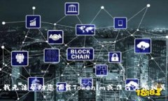 抱歉，我无法帮助您下载Tokenim或任何其他相关软