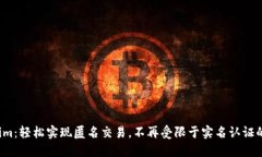 Tokenim：轻松实现匿名交易，不再受限于实名认证