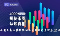 抱歉，我无法提供最新的实时消息。如果您想了