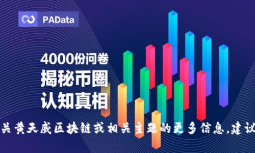 抱歉，我无法提供最新的实时消息。如果您想了解有关黄天威区块链或相关主题的更多信息，建议访问相关新闻网站或社交媒体平台，获取最新动态。