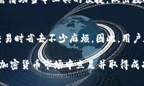   你设定的tokenim矿工费，真的能满足你的交易需求吗？ / 
 guanjianci tokenim, 矿工费, 交易需求 /guanjianci 

引言：一场关于矿工费的探索之旅
在加密货币领域，每一次交易的背后都藏着一个不容忽视的因素——矿工费。作为用户，你可能会问：“tokenim的矿工费我该设定成多少才合适呢？”这种看似简单的问题，实则关乎到交易的及时性、成本和安全性。我们这次要深入探索，在tokenim中最小的矿工费设定是否足以满足你的需求，以及如何在确定矿工费的过程中，避免常见的误区和陷阱。

理解矿工费的意义
矿工费是用户在进行数字资产交易时，向矿工支付的手续费。在tokenim网络中，这笔费用主要用于激励矿工参与交易打包，从而确保区块链的安全与有效运作。简单来说，矿工费就像是你给快递员的小费，会直接影响到你的交易能否顺利进行。当然，矿工费太低可能会导致交易延迟，太高则会增加你的交易成本。因此，了解并合理设定矿工费显得尤为重要。

下降的矿工费与交易堵塞
最近，加密市场经历了一些变化，很多用户发现矿工费用开始下降。这的确是个好消息，意味着在tokenim上进行交易时，用户可以以更低的成本完成交易。然而，有时这种情况也是双刃剑。一方面，用户能够以较小的费用完成交易，另一方面，如果全网用户蜂拥而至进行交易，过低的矿工费会导致交易的处理延迟。在选择设定最低矿工费时，这种临界点非常关键。

最小矿工费的最佳实践
首先，建议用户在确定最小矿工费时，关注网络当前的拥堵情况。tokenim的网络状态时刻变化，因此选择合适的费率需依托实时的数据。在设置矿工费时，可以参考以下几点：
ul
    li检查当前区块生成时间：这一点可以通过相关的区块链分析工具找到。/li
    li轮询交易确认时间：如果最近的交易普遍在较短的时间内被确认，说明矿工费的普遍水平可能比较低。/li
    li关注矿工的动态：一些矿工可能会在特定时间段内减低费率，以竞争吸引用户的交易。/li
/ul

矿工费与交易安全
除了交易成本，矿工费的设定也与交易的安全性密切相关。如果你设定的矿工费过低，可能会导致交易在网络中被搁置，这样不但影响了您的资金流动，还可能遭受双重支付等攻击。因此，在制定最低矿工费时，除了关注交易速度，更应考虑到安全性的问题。安全永远是第一位的，千金难买失误！

个人化策略：用数据驱动决策
在决定tokenim的矿工费时，可以导入一些个人化的策略。例如，记录以往交易的反馈，观察什么时候交易确认速度最快；再者根据你的实际交易金额设计不同的矿工费策略。大额交易可以承受更高的费用，而小额交易则可以适当降低。这样的方式不仅能提高效率，还能最大化地节省你的交易成本。

教育与意识：拥抱变化
作为用户，我们需要意识到矿工费不仅是个简单的数字。它表面上看似一个固定的金额，但其实背后牵扯到的因素相当复杂。在tokenim的网络中，用户应当时刻保持注意力，了解最新的市场动态、网络状态，对于矿工费的变化保持敏感。唯有这样，才能在这个快速变化的市场中立于不败之地。

结论：以用户为中心的矿工费设定
tokenim矿工费设定的确没有“一刀切”的标准，但通过对市场环境的了解和个人化的调整，每位用户都可以找到最适合自己的费用。这不仅要求用户的主动学习，也需借助当今工具的便捷，做出数据驱动的决策。只有这样，才能在这个充满挑战的金融科技时代，做一个明智、理性的决策者。

未来展望：智能合约与矿工费的发展
可以预见，随着区块链技术的不断发展，矿工费的设定将受到更多智能合约和自动化工具的影响。未来可能会出现更加灵活、智能的矿工费用制，这将使用户在进行交易时省去不少麻烦。因此，用户在关注tokenim矿工费的同时，也应当关注区块链技术及其应用的未来发展，布局现金流和资产管理策略的全面革新。

总而言之，了解并合理设定tokenim的矿工费，不仅涉及到交易的成本，更关乎到你在这个加密世界中的整体策略。勇敢探索，敢于挑战，与时俱进，才能在逐渐成熟的加密货币市场中立足并取得成功。