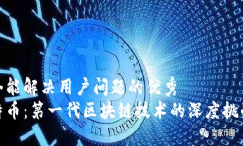 思考一个能解决用户问题的优秀  
揭秘比特币：第一代区块链技术的深度挑战与机遇