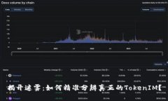 揭开迷雾：如何精准分辨真正的TokenIM？