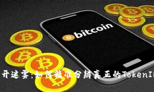 揭开迷雾：如何精准分辨真正的TokenIM？