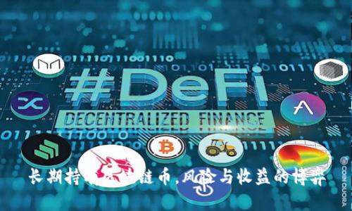 长期持有区块链币，风险与收益的博弈
