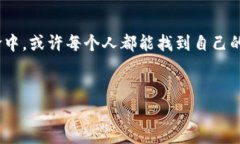打破常规：区块链革命的力量与未来在科技迅猛