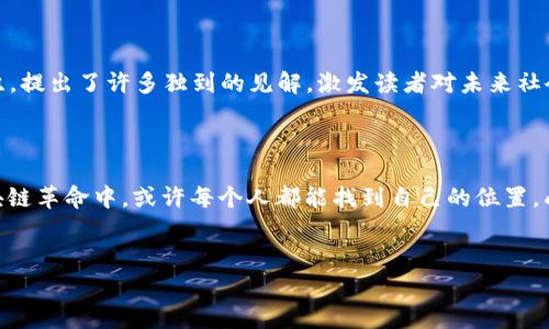 打破常规：区块链革命的力量与未来

在科技迅猛发展的今天，区块链已不再仅是比特币的基础技术。它被誉为第五次工业革命的核心，将重塑我们的商业模式、治理结构、甚至个人隐私。随着这一领域的不断演进，许多作者纷纷投身于其研究与探索，撰写了大量关于区块链的书籍。最新出版的有关区块链的书籍不仅揭示了技术的底层逻辑，更探讨了其对社会、经济乃至文化的深远影响。

区块链的基础知识与进阶探索

首先，值得一提的是那些专注于区块链基础知识的书籍。例如，《区块链技术指南》通过生动的案例和易于理解的语言，帮助读者从零基础入门，掌握区块链的基本原理和应用。而更进阶的读者可能会对《智能合约与去中心化应用设计》《区块链与社会变革》等书籍产生兴趣，这些作品深入探讨了智能合约的构建及其在各行业中的应用。

区块链与金融的交融

在金融领域，区块链的潜力吸引了众多投资者与企业的关注。新出版的《区块链与金融科技革命》一书，详细解析了区块链如何改变传统金融机构的运作，介绍了去中心化金融（DeFi）和加密资产的兴起。这本书不仅适合金融从业人员阅读，也适合普通读者了解未来金融的发展趋势。

政策、法律与伦理挑战

随着区块链技术应用的普及，相关的政策、法律与伦理挑战也愈发凸显。近期出版的《区块链伦理与法律框架》，通过对各国政策的比较分析，为读者提供了一种全新的视角，帮助他们理解在快速变化的技术环境中，如何有效保护用户权益，同时推动技术发展。这对于政策制定者、律师及社会活动家而言，都是一本不可或缺的参考书。

区块链与社会的互动

区块链不仅改变了技术世界，也影响了我们的日常生活。新书《区块链与社会创新》探讨了如何利用区块链技术解决社会问题，如贫困、教育和气候变化等。书中的案例展示了世界各地的非营利组织和企业如何在区块链的帮助下推动社会进步，这不仅仅是技术的革新，更是对人类未来的美好愿景。

前瞻性的思考与加盟

最后，读者不应忽视那些富有前瞻性思考的著作。例如，《区块链的未来：重新定义信任的游戏》，这本书展望了在未来的社会中，区块链将如何影响人们对信任的理解和实践。作者通过历史与现代的交织，提出了许多独到的见解，激发读者对未来社会的思考。

结语：在区块链的浪潮中前行

总的来说，最新出版的有关区块链的书籍涵盖了从基础知识到技术应用，再到政策与社会挑战的各个方面。这些作品不仅为读者提供了丰富的知识材料，更激发了他们对未来的思考与探索。在这场区块链革命中，或许每个人都能找到自己的位置，成为时代变革的一部分。无论是技术爱好者、投资者，还是政策制定者，都能从这些书籍中获得启发，帮助他们在瞬息万变的数字时代中保持领先。这是一个属于创新与挑战的时代，让我们一同迈向未来！

区块链,金融科技,社会创新/guanjianci  
打破常规：区块链革命的力量与未来