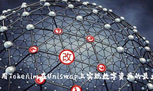 如何利用Tokenim在Uniswap上实现数字资产的最大价值？