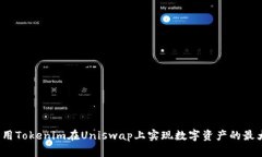 如何利用Tokenim在Uniswap上实现数字资产的最大价值