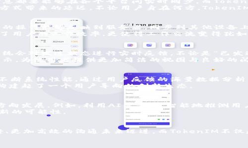 tiaoti如何实现TokenIM的实时同步功能，突破时间障碍？/tiaoti
TokenIM, 实时同步, 技术挑战/guanjianci

引言：时效性是沟通的生命线
在数字化时代，信息的及时传播显得尤为重要，尤其是在远程工作和社交媒体盛行的今天。无论是职场沟通、社交互动，还是紧急事件的处理，便捷且迅速的信息传输是每个人都期望实现的目标。而在这个过程中，TokenIM作为一款重要的即时通讯工具，其实时同步的能力便成为了它是否能够满足用户需求的关键。

TokenIM的核心功能与挑战
TokenIM不仅仅是一个简单的聊天工具，它背后承载着复杂的技术架构与算法。用户在使用TokenIM时，往往最看重的是信息的传递速度与准确性。这就意味着系统需要在数毫秒内完成信息的发送与接收，同时还要保证不同设备和平台间的同步性。
但实现这样的实时同步并非易事。系统需要解决多个技术瓶颈，例如网络延迟、数据丢失、不同版本间的兼容问题等。这些都是影响用户体验的潜在因素。因此，如何这一过程，成为了许多技术团队不断探索的方向。

技术架构的创新突破
TokenIM在技术架构上采用了分布式服务器与负载均衡技术。通过将用户的请求分配至不同的服务器，系统能够有效减少单一节点上的压力，从而提升整体响应速度。此外，通过实时监控系统的状态，TokenIM团队能够迅速识别并处理潜在的故障。
更进一步，数据传输过程中使用了数据压缩与加密技术。这样既能保证数据在传输过程中的安全性，又能有效提升传输的效率。用户的隐私安全得到了保障的同时，也享受到了更为流畅的交流体验。

跨平台的无缝协作
随着各种终端的日益增多，用户希望能够在不同设备上无缝切换，这也是TokenIM需要面对的重大挑战。无论是手机、平板还是电脑，信息都要能够在各个平台间实时同步。而TokenIM正是通过基于云的存储方式，确保用户在任意设备上都能看到最新的聊天记录。
这种方式不仅方便了用户，也减轻了服务器的压力。通过将数据存储在云端，系统能够实时更新用户信息，同时也减少了传统数据存储方式带来的延迟。不论用户身在何方，TokenIM都能确保他们的消息不会错过。

数据一致性的保障
为了保证数据的一致性，TokenIM采用了强一致性模型，与此同时，结合异步消息传递的机制。这种设计确保了在不同网络环境下，用户的操作能够反映到服务器，同步到其他设备上。
举个例子，如果用户在手机上编辑了一条消息，然后切换到电脑上，系统会保证这条消息的最新状态即时反映出来。这种能力不仅提升了用户的工作效率，更使得工作交流变得犹如面对面交谈一般低延迟。

用户体验的细节打磨
尽管技术的实现至关重要，但用户体验的细节往往决定了一个产品的成败。TokenIM在设计时没有忽视这一点。例如，在消息发送时，系统会对发送状态进行实时反馈，不论是“已发送”、“已送达”还是“已读取”，这些信息都能使用户对沟通的状态有更清晰的了解。
此外，在多设备环境下，TokenIM还引入了消息合并功能。对于用户而言，当在不同设备上接收到多条相似的消息时，系统会自动合并展示，为使用者提供更加简洁的视图与良好的阅读体验。

用户反馈与系统的循环
实现卓越的实时同步功能，并不是一次性的任务，而是一个持续的过程。TokenIM团队始终重视用户的反馈，并通过定期的更新与迭代不断系统性能。通过用户反馈的海量数据分析，团队能够及时了解用户的使用习惯和潜在需求，从而调整产品策略。
这不仅让用户感到被重视，同时也让TokenIM的功能随着时间不断演进，以满足日益增长的市场需求。通过这种持续的循环，TokenIM构建起了一个用户导向的创新生态。

未来展望：同步技术的新趋势
随着科技的不断进步，实时同步技术也在迅速发展。从5G网络的普及到人工智能的应用，未来的TokenIM将朝着更智能化与实时化的方向发展。例如，利用AI算法，更智能地推测用户的需求，及时提供相关信息，从而提高交流的效率。
此外，结合AR/VR技术，TokenIM还有可能带来沉浸式的交流体验。想象一下，用户可以通过虚拟空间实时互动，这将为远程沟通带来全新的可能性。

结论：走向无缝沟通的未来
TokenIM在实时同步功能上的不断探索，不仅满足了当前市场的需求，也为未来的沟通方式设定了新的标准。我们正朝着一个更加无缝、更加高效的沟通未来迈进。而TokenIM不仅是这个过程的参与者，更是推动者。
突破时间的障碍，TokenIM在继续与创新的道路上，将会为用户带来更为卓越的沟通体验，让人与人之间的距离不再成为交流的障碍。