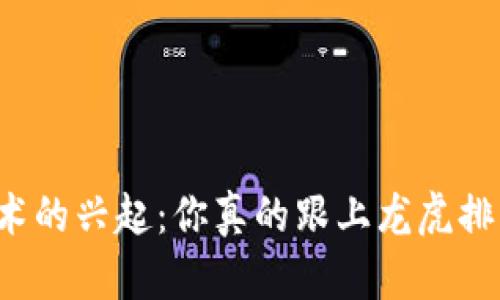 区块链技术的兴起：你真的跟上龙虎排行榜了吗？