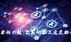 区块链技术的兴起：你真的跟上龙虎排行榜了吗