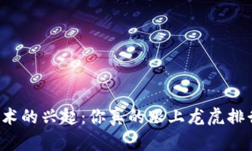 区块链技术的兴起：你真的跟上龙虎排行榜了吗？