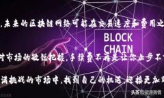 biati买区块链币，手续费到底值得担心吗？/biat