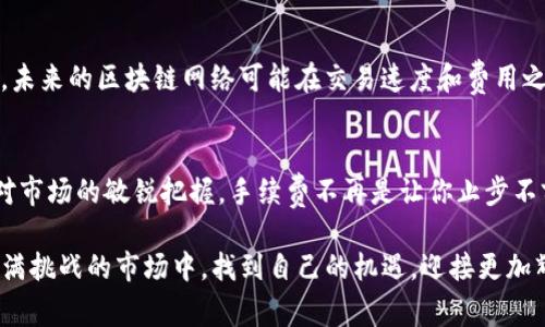 biati买区块链币，手续费到底值得担心吗？/biati  
区块链币, 手续费, 投资/guanjianci  

引言：对区块链币的热潮与投资成本的思考  
近年来，区块链技术如同一阵狂风，席卷了金融市场，吸引了无数投资者的目光。比特币、以太坊等虚拟货币，外加一系列新兴的代币，成为了投资者争相追逐的目标。然而，投资区块链币的过程中，是否存在不可忽视的手续费呢？手续费又是如何影响我们的投资决策的？  

手续费的种类：看似微小却潜藏风险  
在投资区块链币时，手续费并不仅仅是一成不变的统一标准，它实际上隐藏着多个层次，以不同的形式出现在我们面前。首先，专注于交易所的手续费，基本上分为两类：交易费和提现费。交易费是在你买入或卖出区块链币时，交易所收取的一笔费用，而提现费则是在你将币从交易所转移到个人钱包时所需支付的费用。  
除此之外，区块链操作本身也会产生相关的手续费。例如，在以太坊网络上进行交易或智能合约调用时，用户需要支付“汽油费（Gas Fee）”，这是一种按交易复杂程度和网络流量变化的手续费，其价格往往波动较大，甚至能让投资者感到措手不及。  

手续费的影响因素：市场需求与区块链技术的博弈  
手续费的高低往往与市场的供需关系密切相关。当交易所的用户同时涌入时，手续费往往会增加，这通常发生在一波投资热潮中。相对而言，当交易量下降时，手续费也会有所降低。这对投资者来说无疑是一把双刃剑：在潜在的高收益诱惑面前，手续费的抬升往往让人感到不安。  
此外，区块链技术的不断演进也在显著影响手续费的变动。新的共识机制，比如以太坊的从Proof-of-Work（工作量证明）转向Proof-of-Stake（权益证明），目的在于减少费用，提高交易效率，从某种程度上来说，对于投资者来说，这是一个好消息。但同时，每种新技术都需要时间来适应，可能会在初期影响手续费的计算方式与支付模式。  

如何选择适合自己的交易平台：避免不必要的开支  
面对市场上数不胜数的交易平台，选择一个手续费合理的平台显得尤为重要。在选择交易平台时，推荐大家从以下几个方面进行考量：  

ul
listrong手续费透明度：/strong优质的交易平台应明确列出所有手续费，包括交易费、提现费和其他可能的费用，让投资者能心中有数。/li  
listrong交易对的多样性：/strong手续费往往和交易对的流动性紧密相关，流动性越高的交易对，费用越有可能在合理范围内波动。/li  
listrong用户评价：/strong查看其他用户对平台的评价和推荐，尤其关注手续费是否被认为合理，服务是否响应迅速。/li  
listrong安全保障：/strong手续费虽然重要，但平台的安全性同样不可忽视，良好的安全防护能为投资者的资产保驾护航。/li  
/ul  

策略与技巧：手续费的支付方式  
在了解到手续费影响之后，投资者完全可以通过一些策略和技巧来自己的支付方式。比如，多个平台之间的对比可以帮助你找到最实惠的手续费。考虑将注意力放在市场波动较小的时间段进行交易，以降低交易费用。同时，灵活运用限价单而非市价单，可以有效降低手续费支出。更有甚者，有些用户选择使用特定的数字货币进行手续费支付，能够享受一定的折扣，从而提升投资收益。  

未来趋势：区块链手续费的演变与预测  
随着区块链技术的不断发展，手续费的情况未来也将迎来一些变化。例如，随着Layer 2解决方案和跨链技术的普及，交易成本可能会显著下滑，带来更为优秀的用户体验。未来的区块链网络可能在交易速度和费用之间找到更好的平衡，让用户在享受投资收益的过程中，不再为手续费的高低而担忧。  

总结：把握投资机会，减少手续费负担  
投资区块链币确实伴随着手续费这一复杂的主题，但只要能够掌握相关知识与技巧，完全可以做到在风险与收益之间找到自己的最佳平衡点。透过细致入微的分析，加上对市场的敏锐把握，手续费不再是让你止步不前的障碍，而是助你在投资旅程中更加从容的合作伙伴。记住，在飞速发展的数字货币世界里，明智的决策与灵活应对，才是实现财富增值的根本所在。  

对于还在观望的用户，不妨深入研究一下区块链技术的发展动态及其市场趋势，找到适合自己的投资方式。在信息时代，大量的信息可供我们萃取，希望大家都能在这个充满挑战的市场中，找到自己的机遇，迎接更加辉煌的未来。