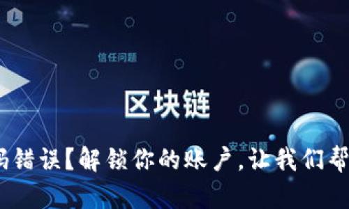 Tokenim密码错误？解锁你的账户，让我们帮你找回安全！