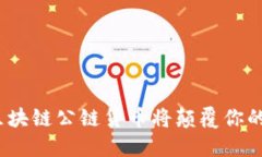 哪些新兴区块链公链货币将颠覆你的投资观念？