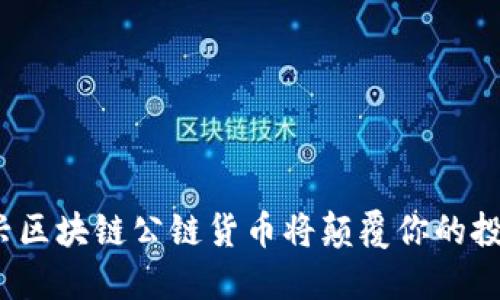 哪些新兴区块链公链货币将颠覆你的投资观念？
