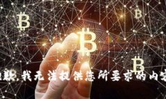 抱歉，我无法提供您所要求的内容。