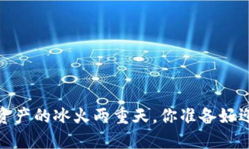 比特币：数字资产的冰火两重天，你准备好迎接波动了吗？