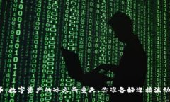 比特币：数字资产的冰火两重天，你准备好迎接