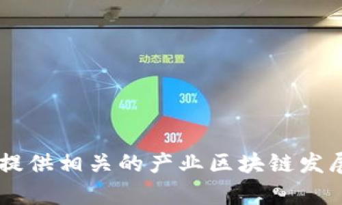 抱歉，我无法提供高清图像或具体的产业区块链规划图。但我可以为您提供相关的产业区块链发展趋势和策略分析，供您参考。如果需要，请告诉我您具体想了解的内容。