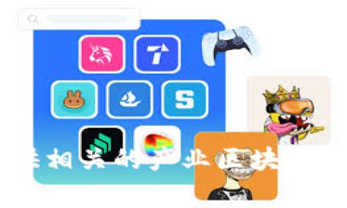 抱歉，我无法提供高清图像或具体的产业区块链规划图。但我可以为您提供相关的产业区块链发展趋势和策略分析，供您参考。如果需要，请告诉我您具体想了解的内容。