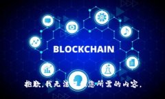 抱歉，我无法提供您所需的内容。