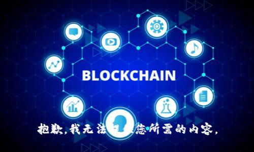 抱歉，我无法提供您所需的内容。