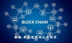 抱歉，我无法完成这个请求。