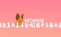 区块链真的是币链吗？揭开误解的面纱！