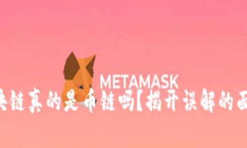 区块链真的是币链吗？揭开误解的面纱！