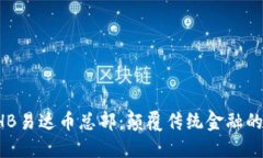 区块链EHB易达币总部：颠覆传统金融的创新之地