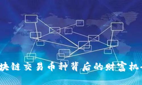  揭秘ICO：区块链交易币种背后的财富机会与风险挑战