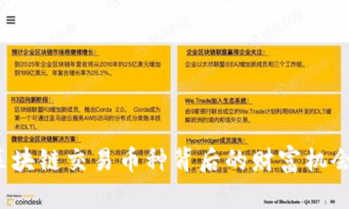  揭秘ICO：区块链交易币种背后的财富机会与风险挑战
