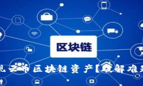 如何顺利提现云币区块链资产？破解难题的实用指南