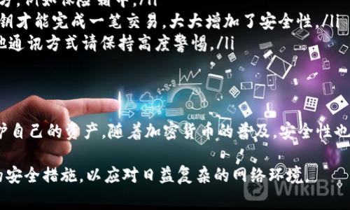 在加密货币和区块链的世界中，私钥的导入和导出是非常重要的概念，它们直接关系到数字资产的安全性和可访问性。以下内容将对这些概念进行详细解释。

什么是私钥？
私钥是用户在使用加密货币钱包时生成的一串独特的数字和字母组合。该密钥的存在使用户能够控制其数字资产，进行交易。可以将私钥视为一个密码，只有拥有这个密码的人才能访问和控制相应的钱包里的资产。私钥通常是随机生成的，具有极高的安全性。

私钥的重要性
私钥在区块链的安全性中扮演着至关重要的角色。如果一个用户丢失了私钥，那他们将永远失去访问他们钱包中资产的能力，这意味着这些资产将无法恢复。此外，如果私钥被他人窃取，窃取者就能够控制和转移该钱包中的所有资产，因此妥善保管私钥显得尤为重要。

私钥的导入
私钥的导入是指将已经存在的私钥输入到新钱包或现有钱包中，以便重新获得对该钱包的资产访问权限。这在数种情况下非常有用。例如，如果用户更换了钱包应用程序或者设备，他们需要导入私钥以继续访问他们的资产。
每个钱包的导入过程可能有所不同，但通常都需要用户找到相应的选项，输入私钥，然后验证或确认能够访问资产。在这一过程中，用户在输入私钥时需确保环境安全，以防止泄露。

私钥的导出
私钥的导出是指从现有钱包中提取私钥，以便在另一处使用或备份。用户可能需要导出私钥来创建备份，以防万一软件出现故障或设备丢失。导出私钥的方法同样取决于具体的钱包应用，但一般来说，用户可以通过设置或安全菜单找到导出选项。
在导出私钥时，用户应该特别小心，确保不会在不安全的环境中进行此操作。一旦私钥被他人获取，资产可能会面临风险，因此，应将私钥存放在安全的地方。

私钥保护的最佳实践
保护私钥是保障数字资产安全的第一步。以下是一些推荐的最佳实践：
ul
    listrong使用硬件钱包：/strong硬件钱包是专用设备，旨在安全地保存私钥，而不与互联网直接连接，从而减少被黑客攻击的风险。/li
    listrong创建安全备份：/strong将私钥备份到物理介质上，例如纸张或外部硬盘，并将其放置在安全的地方，例如保险箱中。/li
    listrong启用多重签名：/strong对于涉及较大金额的交易，可以考虑使用多重签名钱包，从而需要多个私钥才能完成一笔交易，大大增加了安全性。/li
    listrong谨慎处理私钥：/strong切勿在公共场合或不安全的环境中输入或传输私钥，对于电子邮件及其他通讯方式请保持高度警惕。/li
/ul

结论
私钥的导入和导出是每个数字资产持有者需要掌握的重要技能。理解这些流程可以帮助用户更好地管理和保护自己的资产。随着加密货币的普及，安全性也愈发引人关注，因此采取必要的保护措施是确保资产安全的重要一步。

最后，随着对数字资产管理工具的不断学习和适应，加密货币用户应当培养良好的习惯，定期检查和更新自己的安全措施，以应对日益复杂的网络环境。