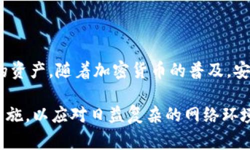 在加密货币和区块链的世界中，私钥的导入和导出是非常重要的概念，它们直接关系到数字资产的安全性和可访问性。以下内容将对这些概念进行详细解释。

什么是私钥？
私钥是用户在使用加密货币钱包时生成的一串独特的数字和字母组合。该密钥的存在使用户能够控制其数字资产，进行交易。可以将私钥视为一个密码，只有拥有这个密码的人才能访问和控制相应的钱包里的资产。私钥通常是随机生成的，具有极高的安全性。

私钥的重要性
私钥在区块链的安全性中扮演着至关重要的角色。如果一个用户丢失了私钥，那他们将永远失去访问他们钱包中资产的能力，这意味着这些资产将无法恢复。此外，如果私钥被他人窃取，窃取者就能够控制和转移该钱包中的所有资产，因此妥善保管私钥显得尤为重要。

私钥的导入
私钥的导入是指将已经存在的私钥输入到新钱包或现有钱包中，以便重新获得对该钱包的资产访问权限。这在数种情况下非常有用。例如，如果用户更换了钱包应用程序或者设备，他们需要导入私钥以继续访问他们的资产。
每个钱包的导入过程可能有所不同，但通常都需要用户找到相应的选项，输入私钥，然后验证或确认能够访问资产。在这一过程中，用户在输入私钥时需确保环境安全，以防止泄露。

私钥的导出
私钥的导出是指从现有钱包中提取私钥，以便在另一处使用或备份。用户可能需要导出私钥来创建备份，以防万一软件出现故障或设备丢失。导出私钥的方法同样取决于具体的钱包应用，但一般来说，用户可以通过设置或安全菜单找到导出选项。
在导出私钥时，用户应该特别小心，确保不会在不安全的环境中进行此操作。一旦私钥被他人获取，资产可能会面临风险，因此，应将私钥存放在安全的地方。

私钥保护的最佳实践
保护私钥是保障数字资产安全的第一步。以下是一些推荐的最佳实践：
ul
    listrong使用硬件钱包：/strong硬件钱包是专用设备，旨在安全地保存私钥，而不与互联网直接连接，从而减少被黑客攻击的风险。/li
    listrong创建安全备份：/strong将私钥备份到物理介质上，例如纸张或外部硬盘，并将其放置在安全的地方，例如保险箱中。/li
    listrong启用多重签名：/strong对于涉及较大金额的交易，可以考虑使用多重签名钱包，从而需要多个私钥才能完成一笔交易，大大增加了安全性。/li
    listrong谨慎处理私钥：/strong切勿在公共场合或不安全的环境中输入或传输私钥，对于电子邮件及其他通讯方式请保持高度警惕。/li
/ul

结论
私钥的导入和导出是每个数字资产持有者需要掌握的重要技能。理解这些流程可以帮助用户更好地管理和保护自己的资产。随着加密货币的普及，安全性也愈发引人关注，因此采取必要的保护措施是确保资产安全的重要一步。

最后，随着对数字资产管理工具的不断学习和适应，加密货币用户应当培养良好的习惯，定期检查和更新自己的安全措施，以应对日益复杂的网络环境。