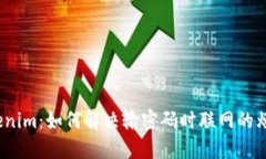 Tokenim：如何解决输密码时联网的烦恼？