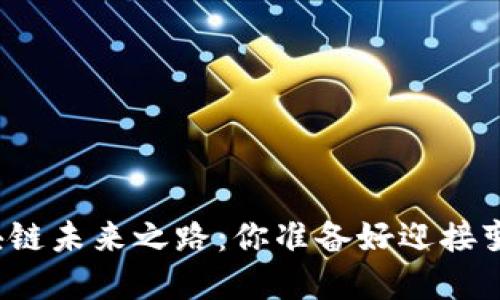 河北区块链未来之路：你准备好迎接变革了吗？