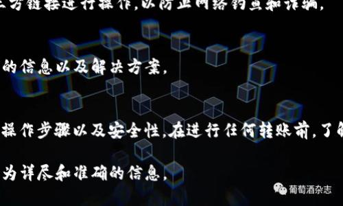 关于“tokenim可以转到欧意吗”的问题，我能提供一些信息，但是具体的操作及政策可能会随时变化，建议您查看最新的官方信息或直接联系相关平台的客服以获得确认。

一般来说，代币（token）转账和兑换的过程涉及多个步骤和注意事项。以下是可能的流程和需要考虑的因素：

1. 平台支持
首先，您需要确认Tokenim和欧意（如果这里指的是某种交易平台或钱包）是否支持代币交换。不同平台之间的兼容性可能会有所不同，有些平台支持跨链交易，有些则需要您先将代币转到某个合约中进行兑换。

2. 代币标准
了解Tokenim代币的标准（如ERC-20、BEP-20等）对于转移至其他平台是非常重要的。如果欧意不支持相应的代币标准，您将无法直接转移代币，可能需要通过其他方式进行兑换。

3. 费用和手续
在转账过程中，通常会涉及到交易费用。您需要了解从Tokenim转账到欧意的费用结构。有些平台可能会有较高的转账费或兑换费，确保在转账前先了解清楚。

4. 转账步骤
如果确认可以进行转账，通常需要进行以下步骤：
ul
    li在Tokenim平台上选择您希望转移的代币和数量。/li
    li输入您在欧意平台上的钱包地址。确保输入准确，错误的地址可能导致资金丢失。/li
    li确认交易信息，检查手续费等细节。/li
    li提交转账请求，等待区块链确认。/li
/ul

5. 安全性考虑
在进行任何转账前，请务必考虑安全性。使用官方的应用程序或网站，避免通过第三方链接进行操作，以防止网络钓鱼和诈骗。

6. 客服支持
如果在转账过程中遇到困难，建议及时联系这两个平台的客服。他们可以提供最新的信息以及解决方案。

总结
Tokenim是否可以转到欧意，取决于多个因素，包括各平台的支持、代币标准、费用、操作步骤以及安全性。在进行任何转账前，了解相关信息并做好必要的准备，以确保交易的成功和安全。

希望这些信息能对您有所帮助，建议您进一步查阅相关平台的官方资料，以获取更为详尽和准确的信息。