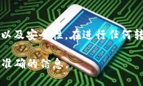关于“tokenim可以转到欧意吗”的问题，我能提供一些信息，但是具体的操作及政策可能会随时变化，建议您查看最新的官方信息或直接联系相关平台的客服以获得确认。

一般来说，代币（token）转账和兑换的过程涉及多个步骤和注意事项。以下是可能的流程和需要考虑的因素：

1. 平台支持
首先，您需要确认Tokenim和欧意（如果这里指的是某种交易平台或钱包）是否支持代币交换。不同平台之间的兼容性可能会有所不同，有些平台支持跨链交易，有些则需要您先将代币转到某个合约中进行兑换。

2. 代币标准
了解Tokenim代币的标准（如ERC-20、BEP-20等）对于转移至其他平台是非常重要的。如果欧意不支持相应的代币标准，您将无法直接转移代币，可能需要通过其他方式进行兑换。

3. 费用和手续
在转账过程中，通常会涉及到交易费用。您需要了解从Tokenim转账到欧意的费用结构。有些平台可能会有较高的转账费或兑换费，确保在转账前先了解清楚。

4. 转账步骤
如果确认可以进行转账，通常需要进行以下步骤：
ul
    li在Tokenim平台上选择您希望转移的代币和数量。/li
    li输入您在欧意平台上的钱包地址。确保输入准确，错误的地址可能导致资金丢失。/li
    li确认交易信息，检查手续费等细节。/li
    li提交转账请求，等待区块链确认。/li
/ul

5. 安全性考虑
在进行任何转账前，请务必考虑安全性。使用官方的应用程序或网站，避免通过第三方链接进行操作，以防止网络钓鱼和诈骗。

6. 客服支持
如果在转账过程中遇到困难，建议及时联系这两个平台的客服。他们可以提供最新的信息以及解决方案。

总结
Tokenim是否可以转到欧意，取决于多个因素，包括各平台的支持、代币标准、费用、操作步骤以及安全性。在进行任何转账前，了解相关信息并做好必要的准备，以确保交易的成功和安全。

希望这些信息能对您有所帮助，建议您进一步查阅相关平台的官方资料，以获取更为详尽和准确的信息。